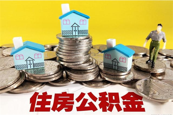 乳山离职公积金可以取钱吗（离职住房公积金可以提现吗）