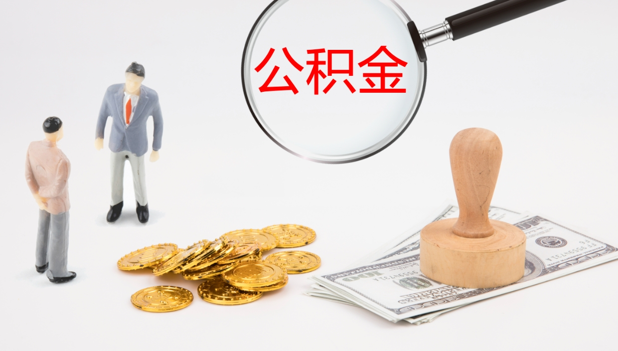 乳山离职公积金全取（离职后公积金全部取出）