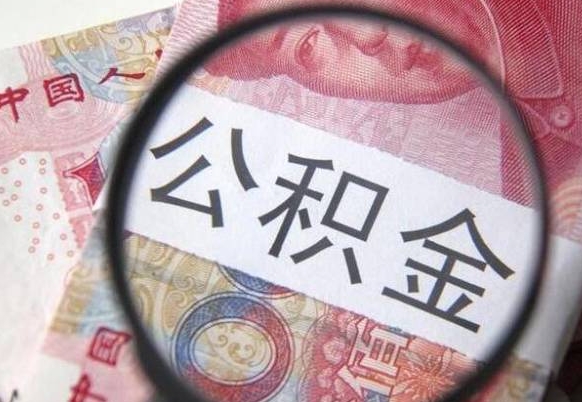 乳山公积金断交可以支取吗（公积金断交了可以取出来吗）